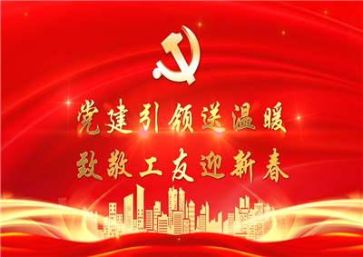 党建引领送温暖，致敬工友迎新春——彩虹多多七建党支部新春项目部慰问
