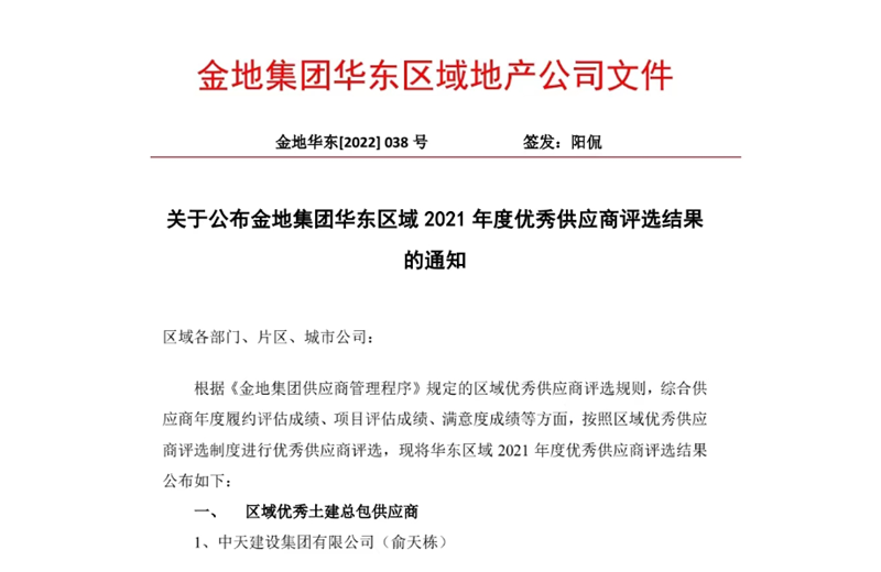 2022年8月，安徽公司荣获金地集团华东区域2021年度“区域优秀土建总包供应商”称号，是华东区域唯一一家获此殊荣的建设单位。
